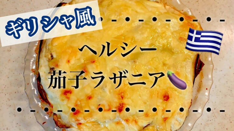 【お家で世界料理】ヘルシー料理！～ギリシャの絶品ラザニアの作り方～