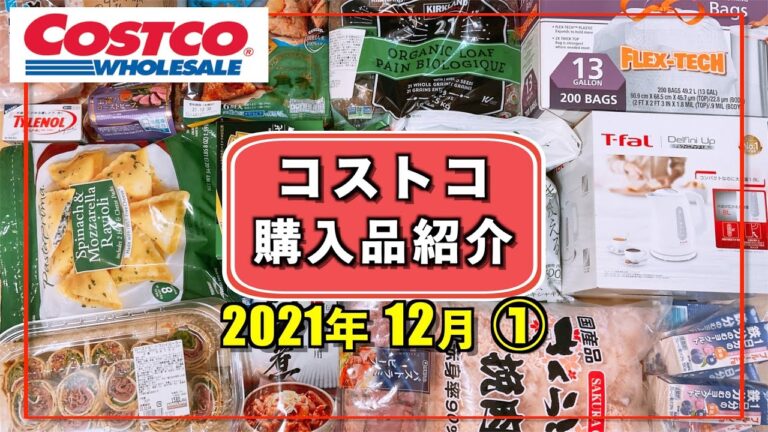 【コストコ】クリスマス向けおすすめ購入品2021年12月①　定番リピート&新商品の紹介をします！