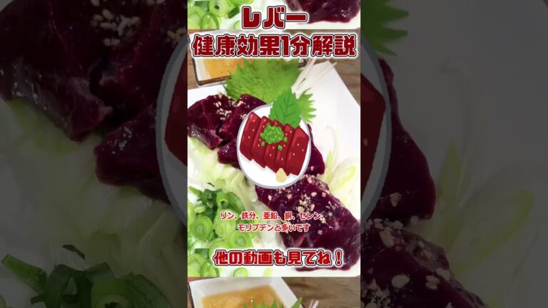 【ゆっくり解説】レバーの栄養を1分で解説 #shorts