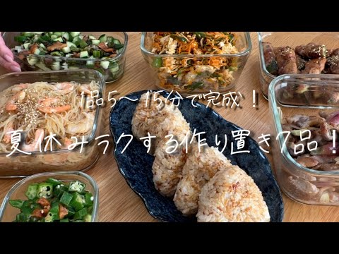 【夏休みの作り置き】朝昼夜どれでもOK！さっぱり＆食べごたえ◎7品【主婦の味方】