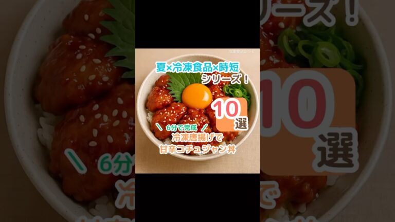 【6分で完成！】冷凍唐揚げで甘辛コチュジャン丼　#ズボラ飯 #時短レシピ #冷凍食品