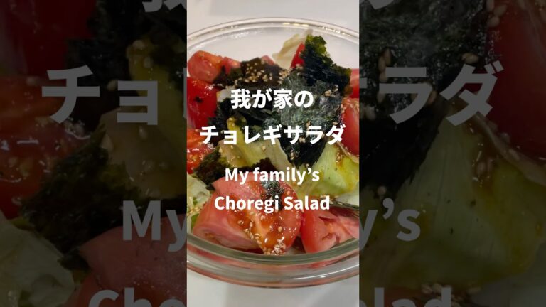 【お店の味】激うまチョレギサラダ！