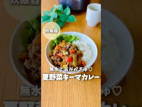 【無水で美味い】夏野菜ゴロゴロキーマカレー　#炊飯器レシピ #簡単レシピ #料理 #ズボラ飯 #夏野菜レシピ #キーマカレー #無水カレー #時短レシピ #shorts