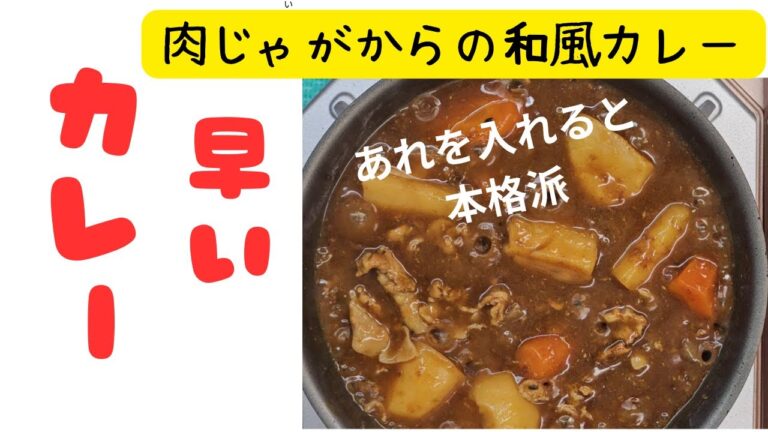 和風カレー肉じゃがからの速攻カレー