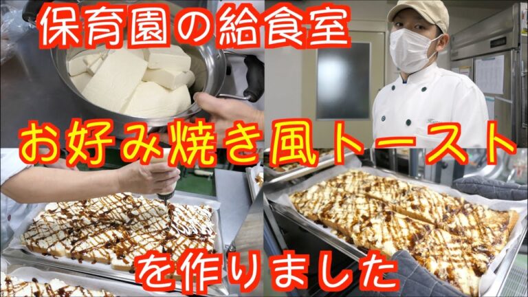 【保育園給食】まるでお好み焼き！豆腐を使ってお好み焼き風トーストを作りました〜！