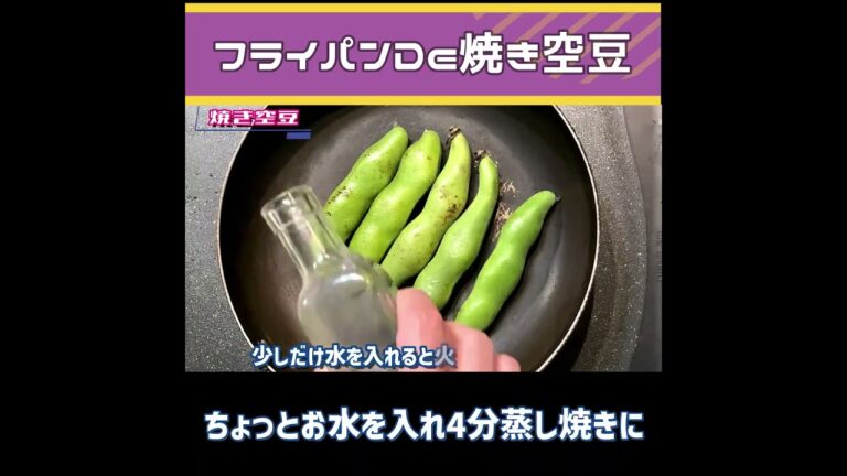 【フライパンDe焼き空豆】ホクホクで美味しい!!