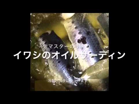 イワシの自家製オイルサーディン