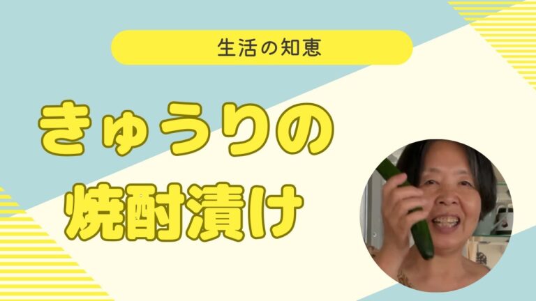 生活の知恵その9　きゅうりの焼酎漬け