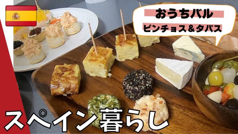 スペイン 暮らし 簡単ピンチョス＆タパス おうちバル おうち居酒屋 / 海外生活 / 国際結婚 / VLOG /