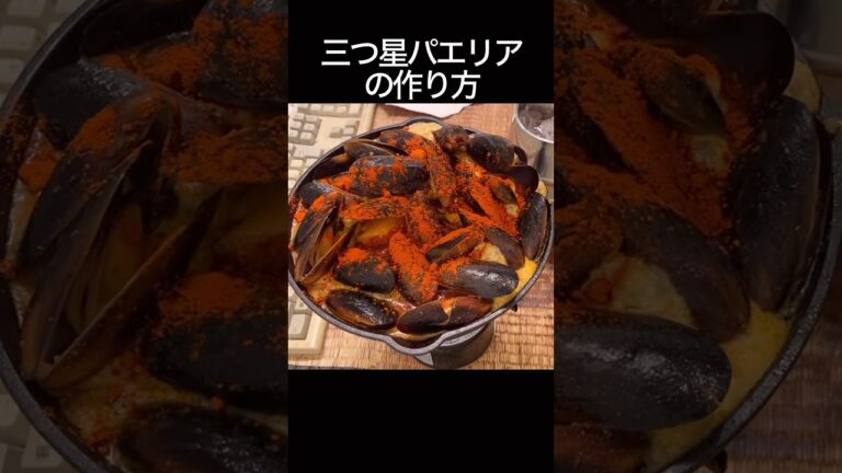 三つ星パエリアの作り方#料理 #cooking #飯テロ
