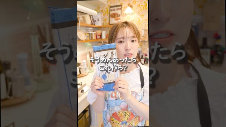 そうめんあったらこれ作ろ？