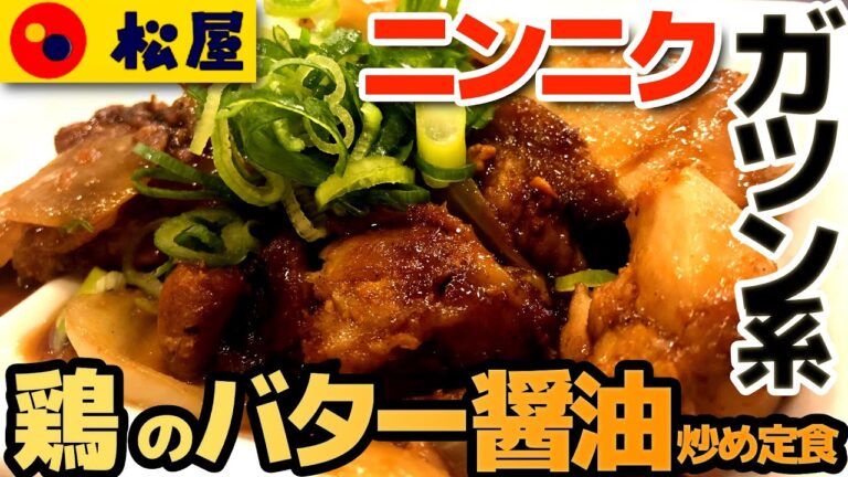 【松屋】鶏のバター醤油炒め定食　ニンニクがガツンとくるうまさ