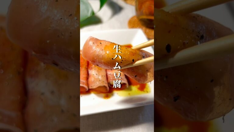 【痩せおつまみ】生ハム豆腐 #簡単ダイエットレシピ #食べ痩せレシピ #shorts #short