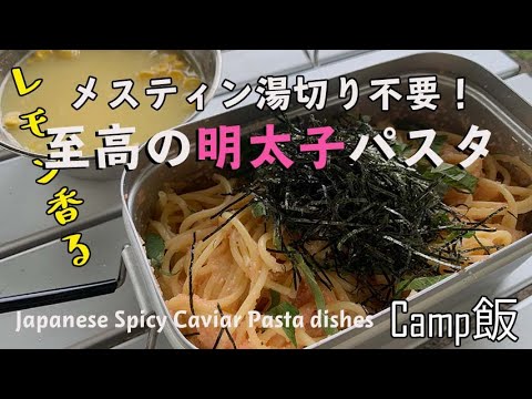 【メスティンレシピ】湯切り不要！レモン香る至高の明太子パスタの作り方【キャンプ飯】