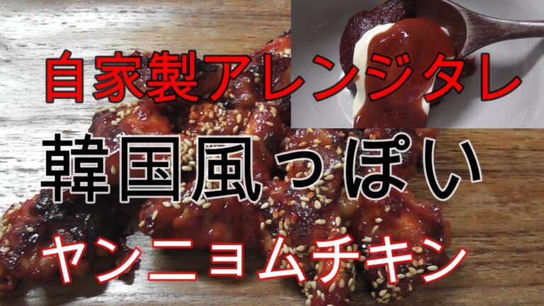 コチュジャンタレの秘訣❗️辛さをまろやかに調整するだけ😋【料理動画】【簡単】