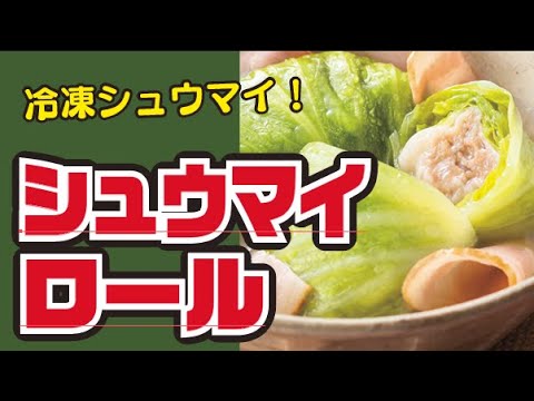 【レンジで！】しゅうまいロールキャベツの作り方