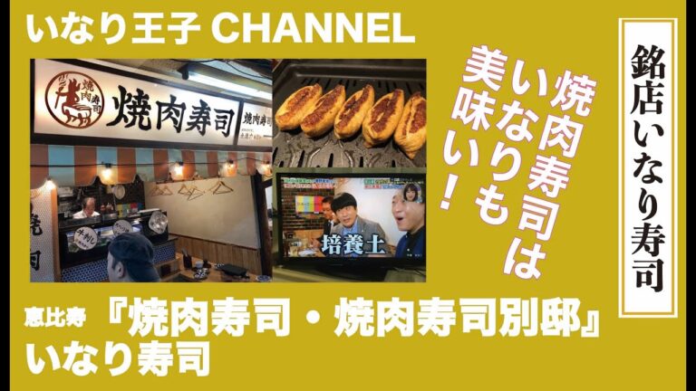 いなり王子CHANNEL 56　[銘店いなり寿司　焼肉寿司]