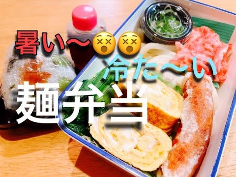 【うどん弁当】毎日のお弁当作りにお酢で傷みにくいご飯作り/冷たい麵弁当＆おにぎり