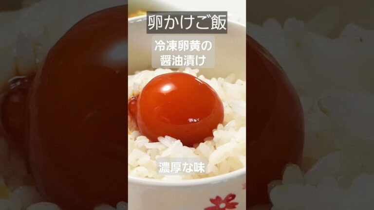 ねっとり濃厚【冷凍卵の醤油漬け】#絶品 #おむすび #たまごかけごはん #卵黄 #醤油漬け #おにぎりレシピ