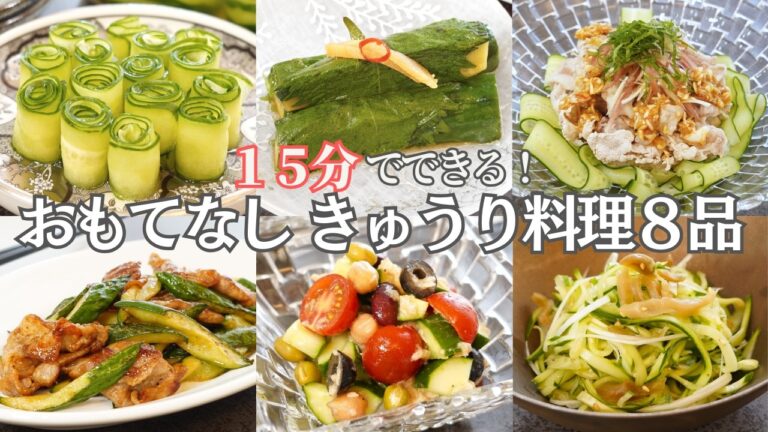 【夏のおもてなし料理】簡単１５分で完成！きゅうりで作るおもてなし料理８品/夏野菜/トマト/大葉/みょうが/浅漬け/漬物/わさび漬け/大量消費/おつまみ/おうち居酒屋/作り置き/夕ご飯/簡単料理