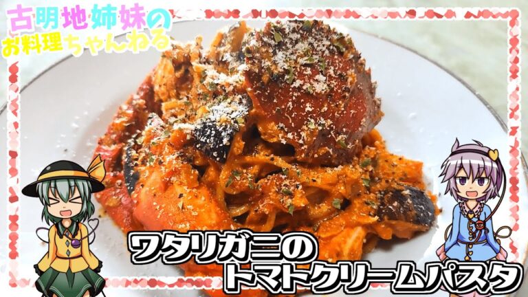 【ゆっくり実況】カニの旨みがソースに溶け込む贅沢な美味しさ！ワタリガニのトマトクリームパスタを作ります！【ゆっくり料理】