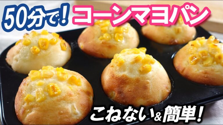 こねない＆時短で超簡単‼️マフィン型でかわいく焼く🌽【コーンマヨパンの作り方】