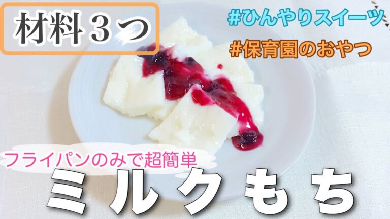 【材料３つ】フライパンのみで作る！ひんやり冷たいミルクもちの作り方