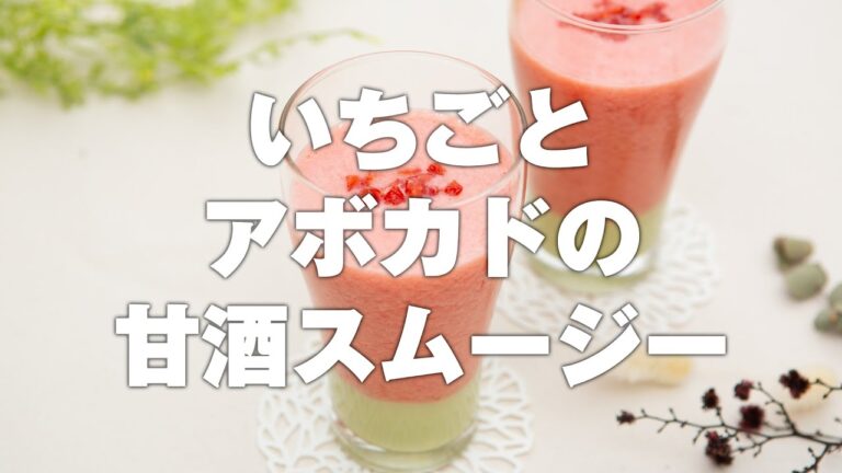 ビタミンC＋食物繊維！いちごとアボカドの甘酒スムージー（2人分）