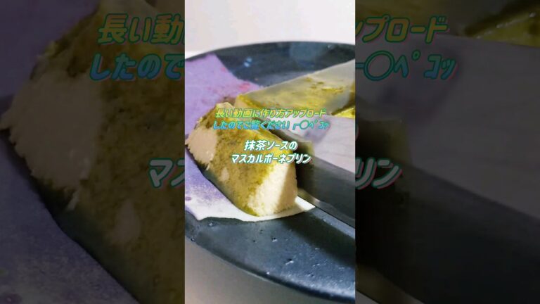 時短！節約！濃厚クリームパスタと抹茶ソースのマスカルポーネプリン #food #cooking