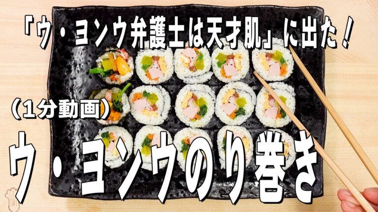 「ウ・ヨンウ弁護士は天才肌」1話に出た ウ・ヨンウ海苔巻き（キンパ）を作ってみた！（1分動画）