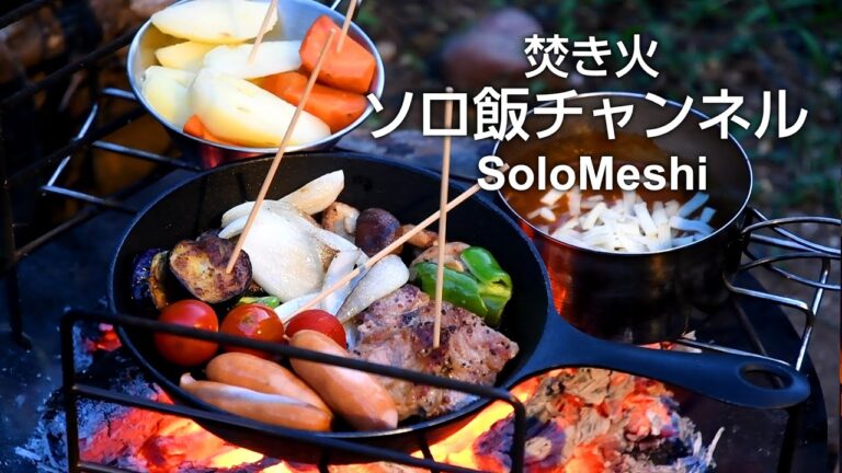 268. 簡単カレーフォンデュをレトルトカレーで　Solotour焚き火台