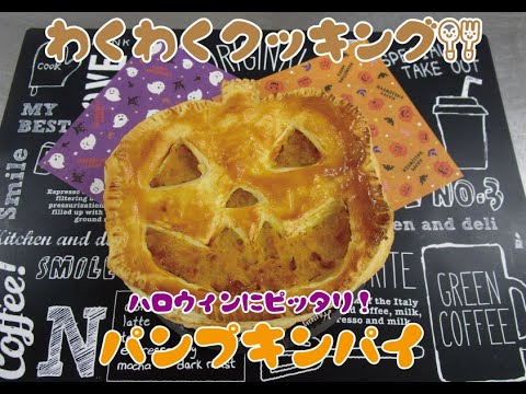 わくわくクッキング「ハロウィンにピッタリ　パンプキンパイ」