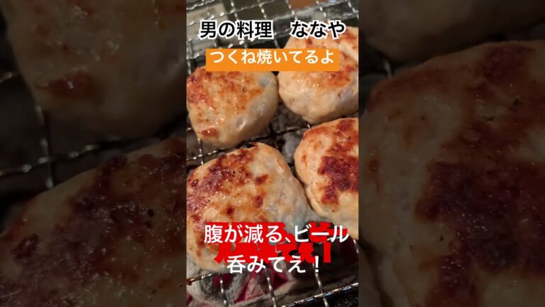 はらぺこ、ビールくれえ！ってなる、【炭火焼きの塩つくね】美味いよ！プロレシピはコメ欄にあり。