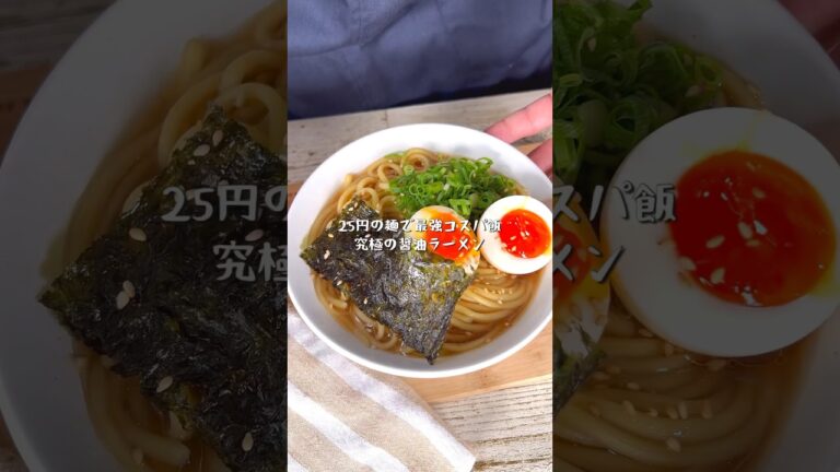 25円の麺が絶品レシピに早変わり！究極の醤油ラーメン