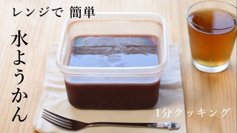 レンジで簡単！水ようかん