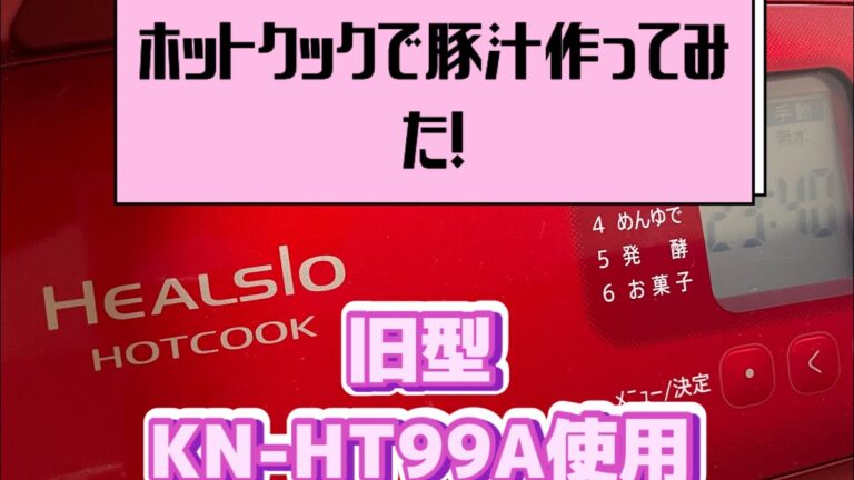 旧型ホットクック（KN-HT99A）で豚汁を作ってみた。#ホットクック#ヘルシオ#KN-HT99A