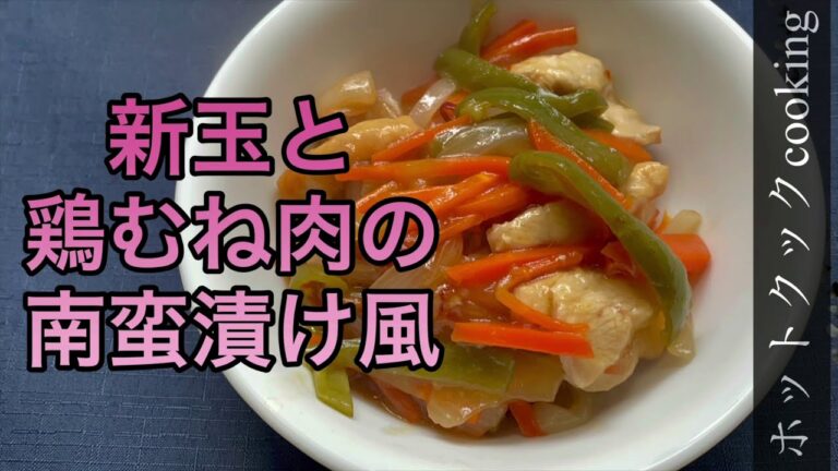 新玉の甘みを生かした南蛮漬け風 【ホットクック】新玉と鶏むね肉の南蛮漬け風