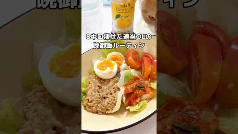 夏の適当ご飯です #ダイエッター #適当ご飯 #怠け者ダイエット #ダイエットルーティン #独身ol #ひとり暮らし #shorts