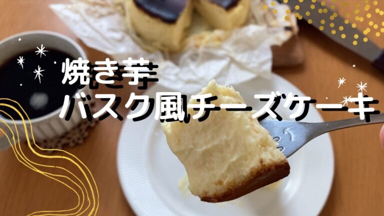 焼き芋バスク風チーズケーキ【簡単！混ぜて焼くだけ】