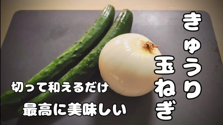 【きゅうりと玉ねぎの酢の物】さっぱり爽やか！暑い日にぴったり！