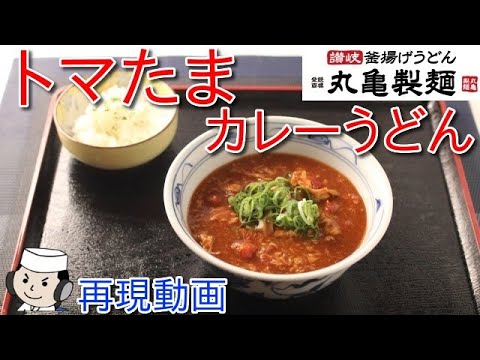 トマたまカレーうどん♪　Toma Tama Curry Udon♪