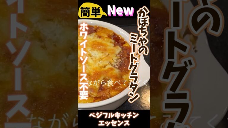 かぼちゃのミートグラタンホワイトソース不要で簡単！ #旬菜クッキング #野菜ソムリエ料理教室 #ハロウィンレシピ #shorts