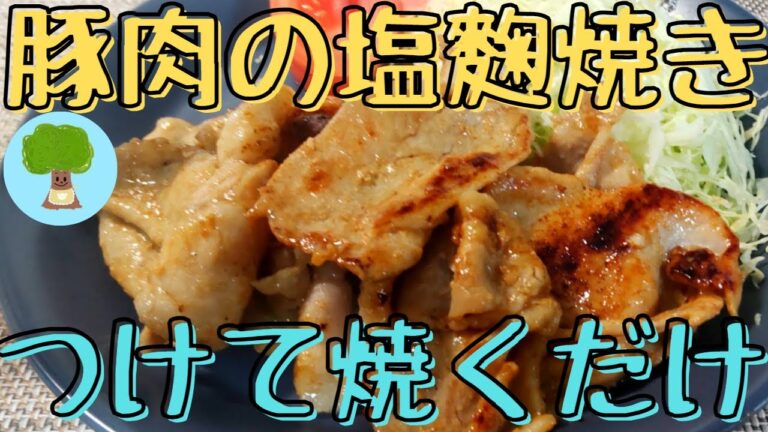 【豚肉の塩麴焼き】シンプルだけど美味しい｜つけて焼くだけ｜おつまみに｜お弁当のおかずに