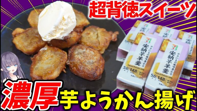 【とろとろ】セブンの安納芋ようかん揚げてバニラ乗せたら悪魔的に美味しすぎた…助けて【セブンイレブン】【VTuber 料理/紫桃あのん】