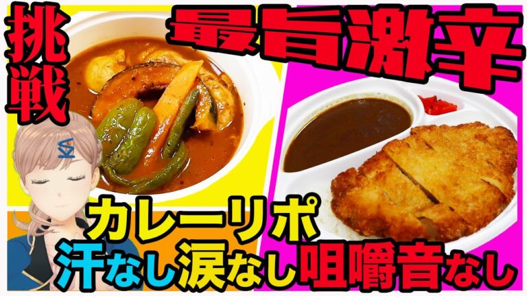 【激辛】辛いけど美味しい！一見中辛？な鹿児島のカレーにバーチャルアナが挑戦…辛さ伝わるか！？
