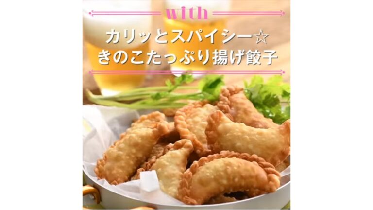 【1分料理動画】カリッとスパイシー☆きのこたっぷり揚げ餃子