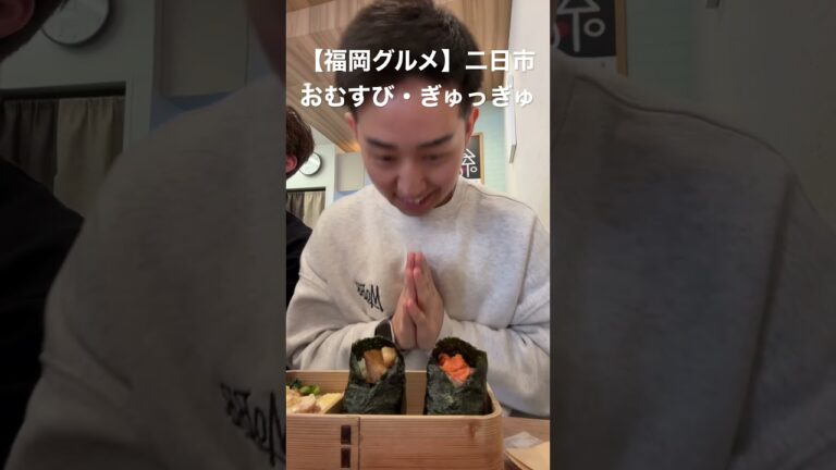 【福岡グルメ】TV多数出演！人気のおむすび屋 #shorts #吉田凌基 #おむすびぎゅっぎゅ