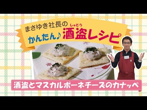 簡単酒盗レシピ『酒盗とマスカルポーネチーズのカナッペ』