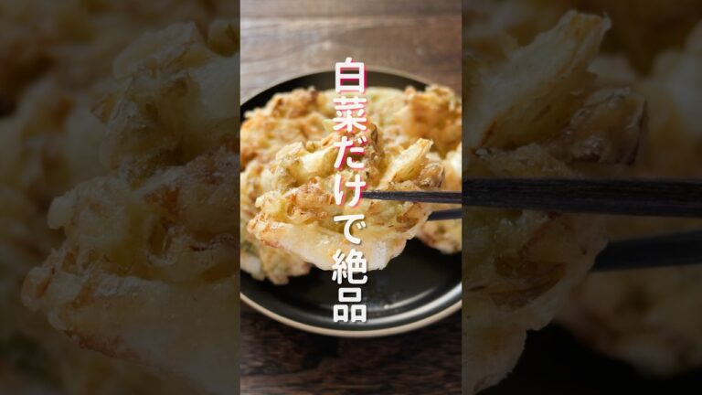 【白菜だけで驚くほど美味しい！】７０円でコスパ最強「サクサク白菜」の作り方 #shorts #recipe #cooking
