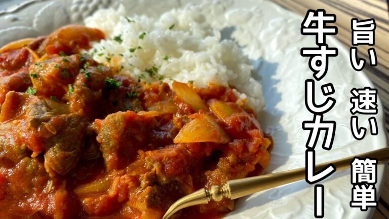 ルーなしで美味しい牛すじカレー 電気圧力鍋で簡単・お手軽